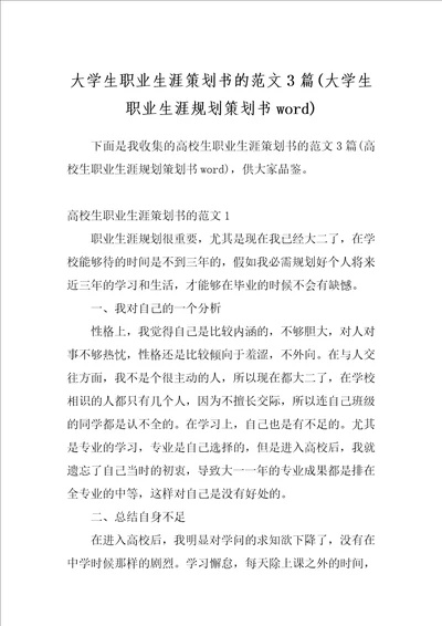 大学生职业生涯策划书的范文3篇大学生职业生涯规划策划书word