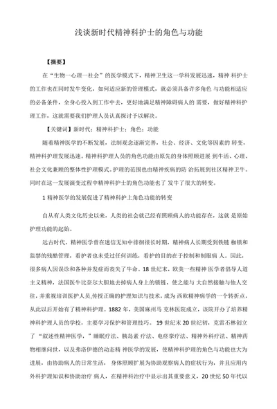浅谈新时代精神科护士的角色与功能