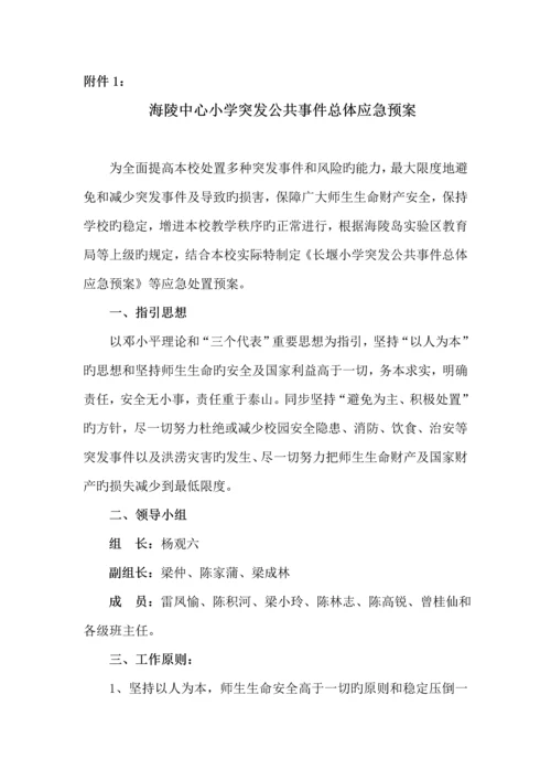 小学突发公共事件总体应急全新预案.docx