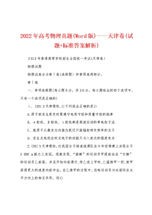 2022年高考物理真题(Word版)——天津卷(试题+标准答案解析)