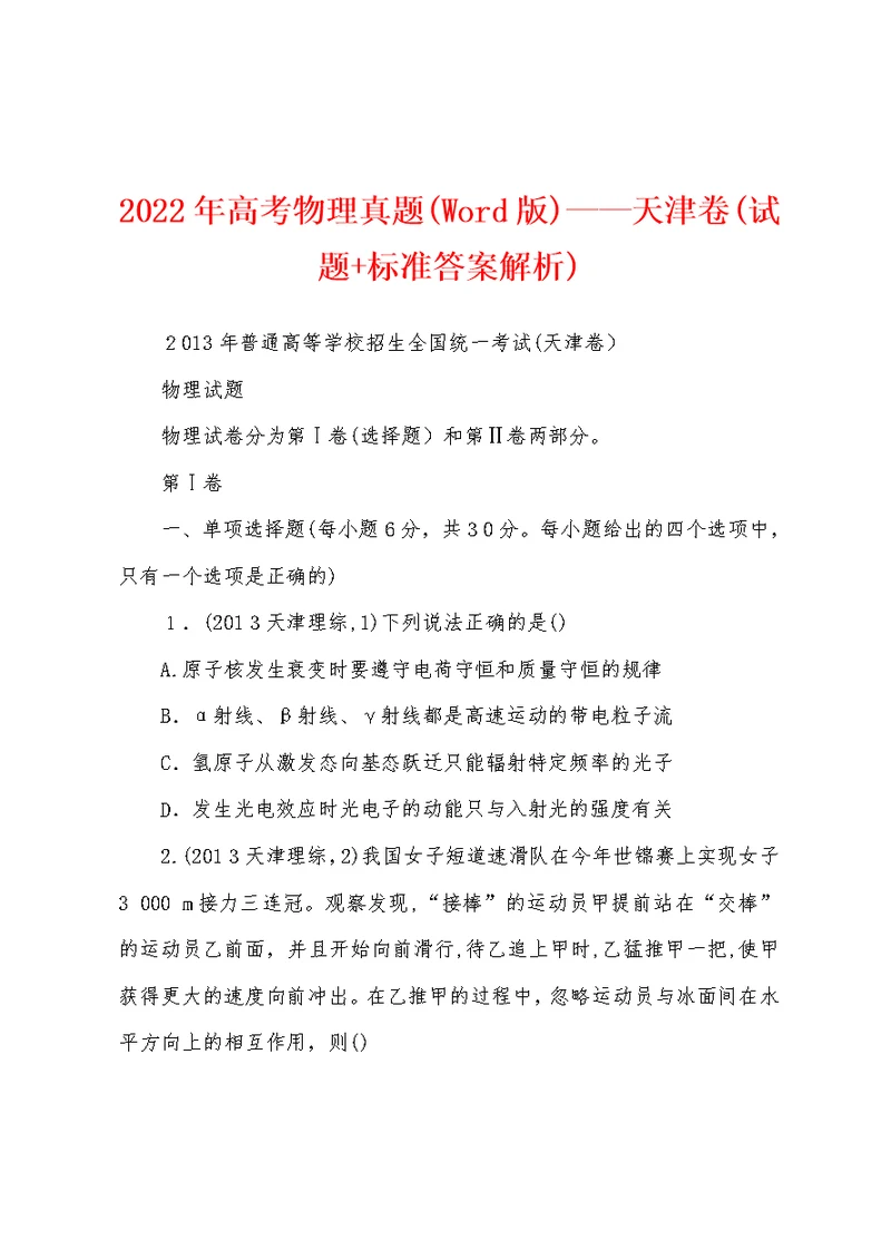 2022年高考物理真题(Word版)——天津卷(试题+标准答案解析)