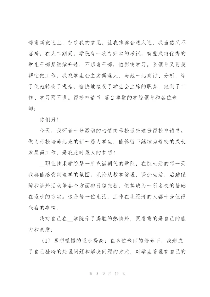 留校申请书模板汇编九篇.docx