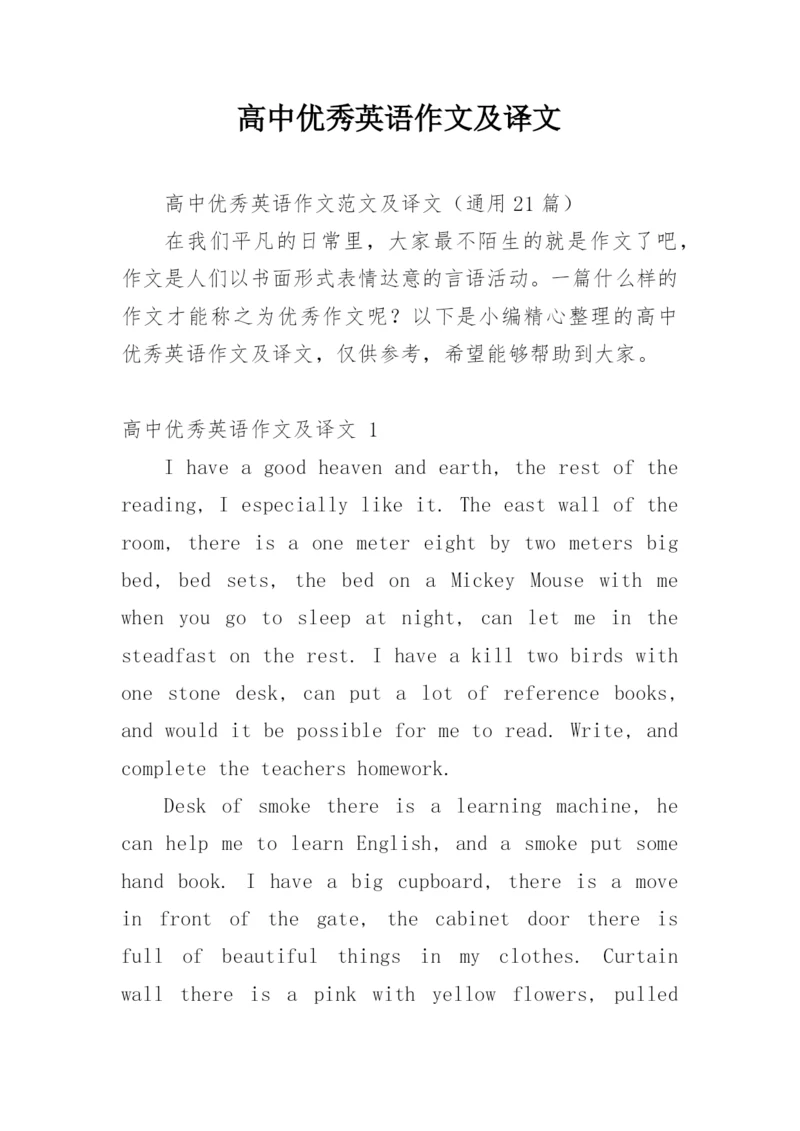 高中优秀英语作文及译文.docx