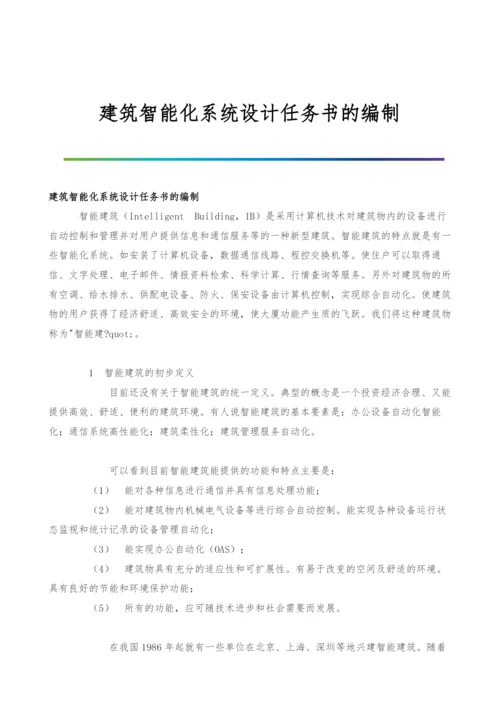 建筑智能化系统设计任务书的编制.docx