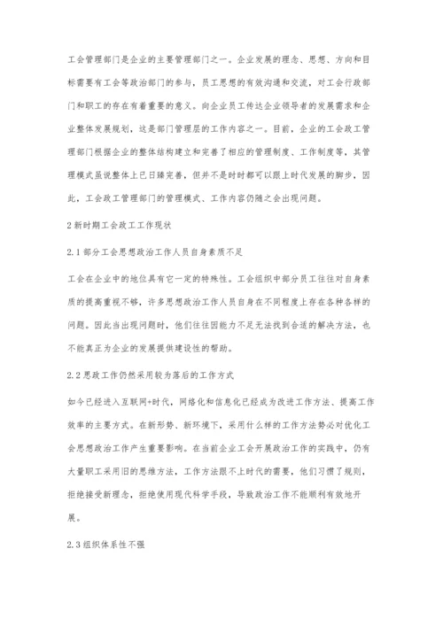 企业工会政工工作路径优化的实践探索.docx