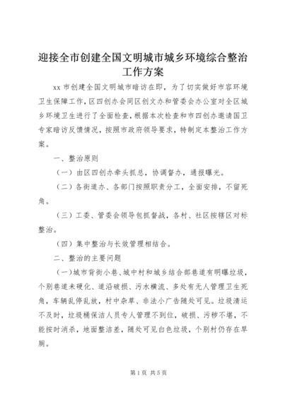 迎接全市创建全国文明城市城乡环境综合整治工作方案.docx