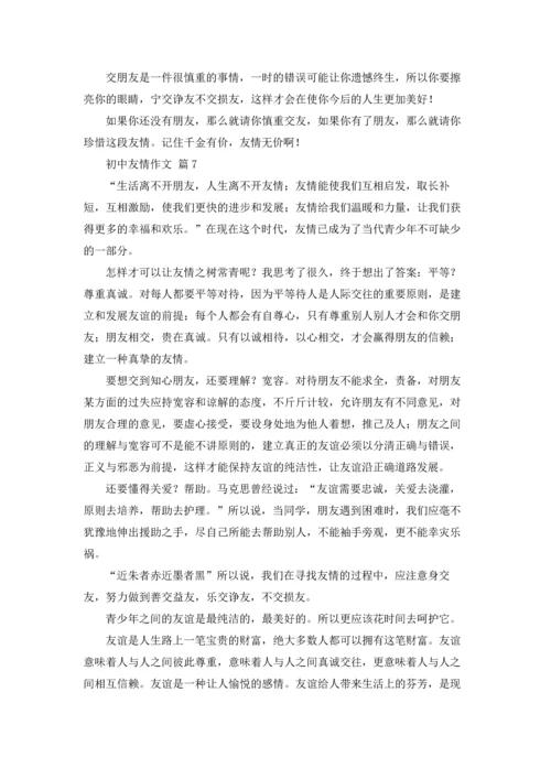 初中友情作文锦集8篇.docx