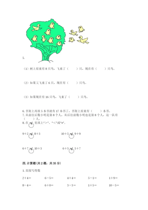 小学数学试卷一年级上册数学期末测试卷精品【各地真题】.docx