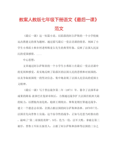 精编教案人教版七年级下册语文《最后一课》范文.docx