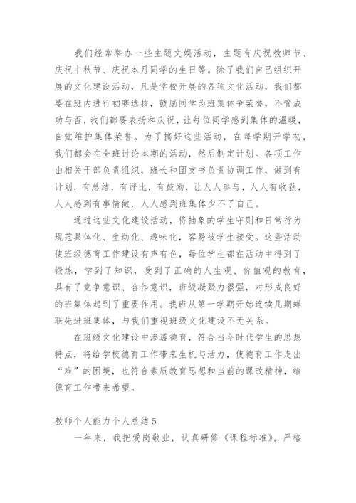 教师个人能力个人总结_1.docx