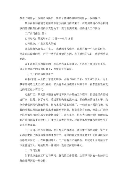 有关工厂实习报告范文汇编9篇.docx