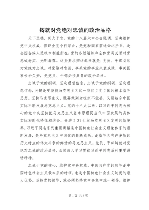 铸就对党绝对忠诚的政治品格.docx