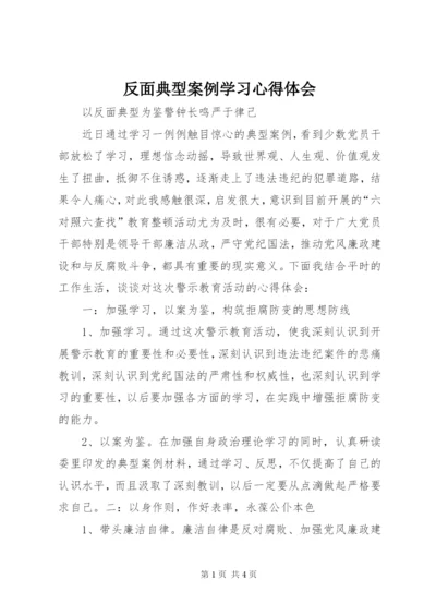 反面典型案例学习心得体会.docx