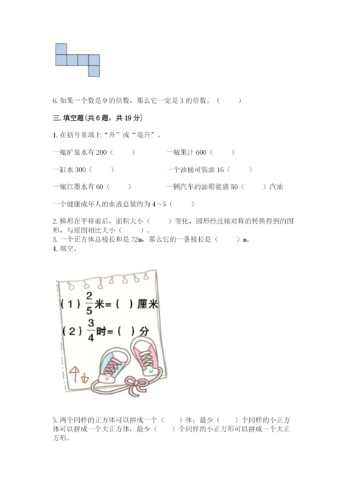 人教版五年级下册数学期末测试卷含完整答案（网校专用）.docx