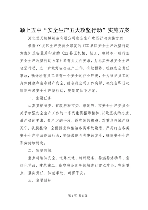 颍上五中“安全生产五大攻坚行动”实施方案 (2).docx