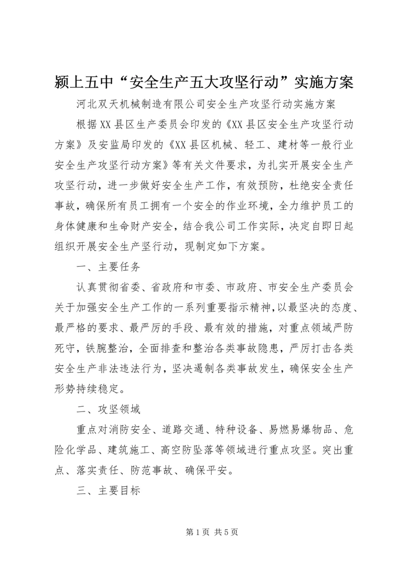 颍上五中“安全生产五大攻坚行动”实施方案 (2).docx