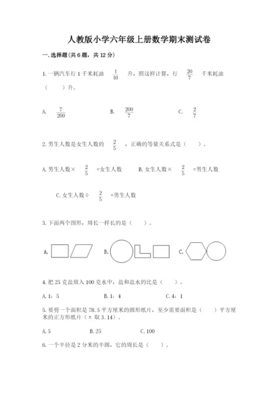 人教版小学六年级上册数学期末测试卷往年题考.docx