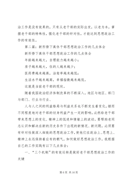 离休干部思想政治工作的体会(精选多篇).docx