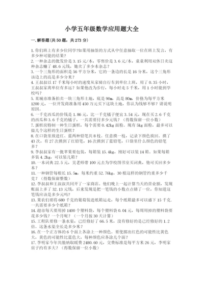 小学五年级数学应用题大全精品【夺分金卷】.docx