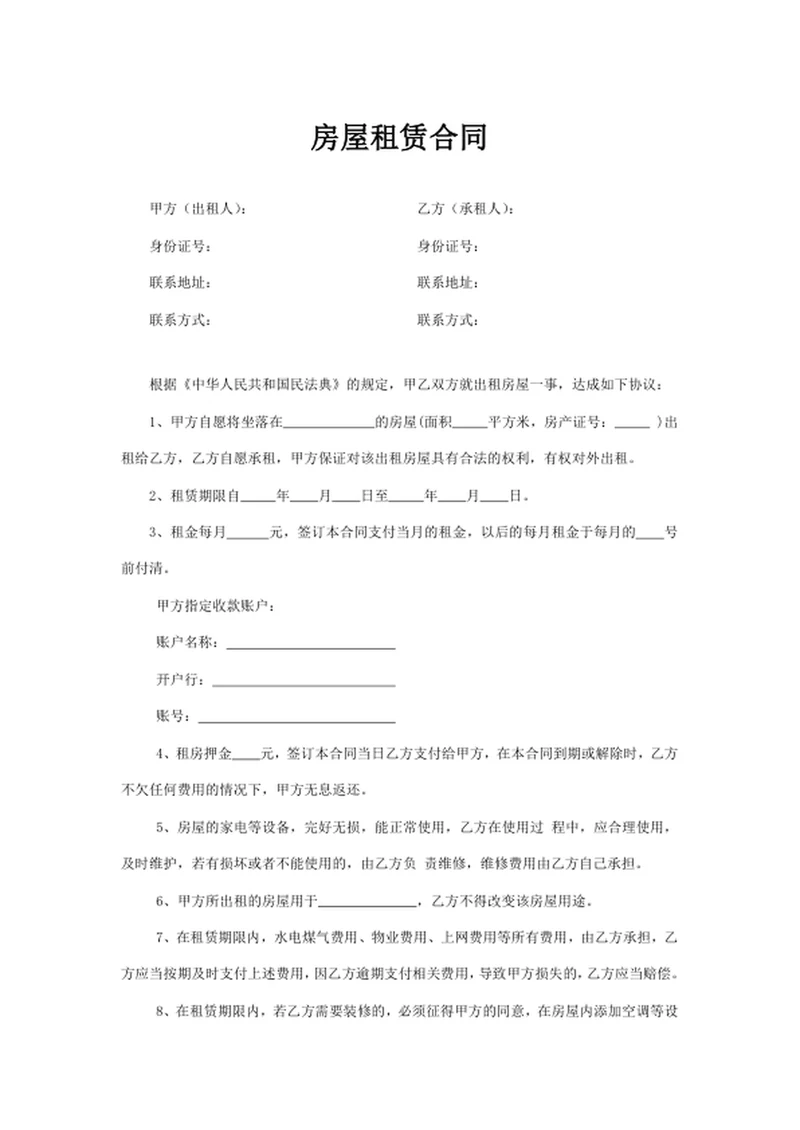 房屋租赁合同