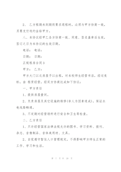 正规租房合同5篇.docx