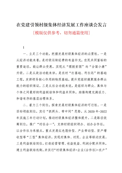在党建引领村级集体经济发展工作座谈会发言(共7页)