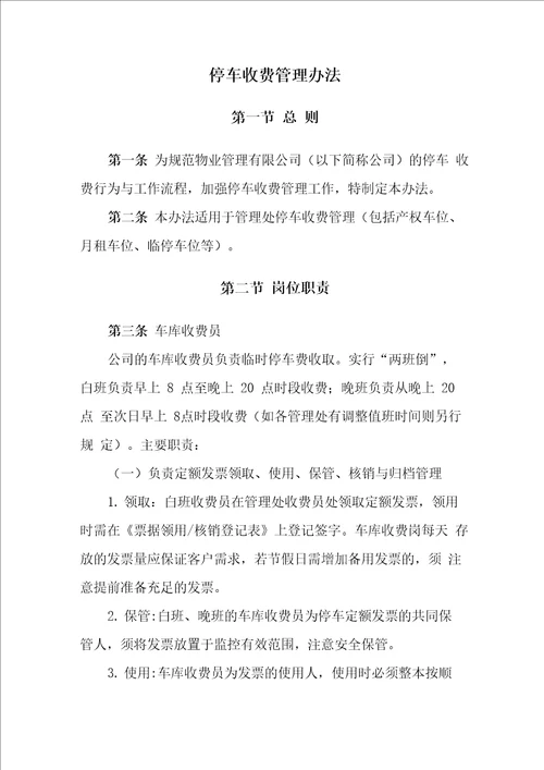 物业公司停车收费管理办法