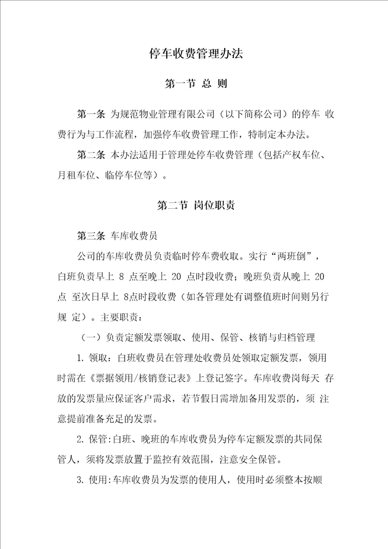 物业公司停车收费管理办法