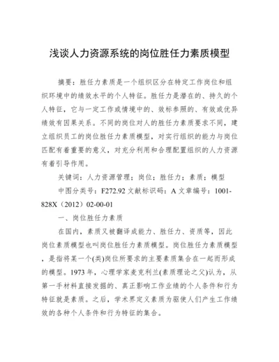 浅谈人力资源系统的岗位胜任力素质模型.docx