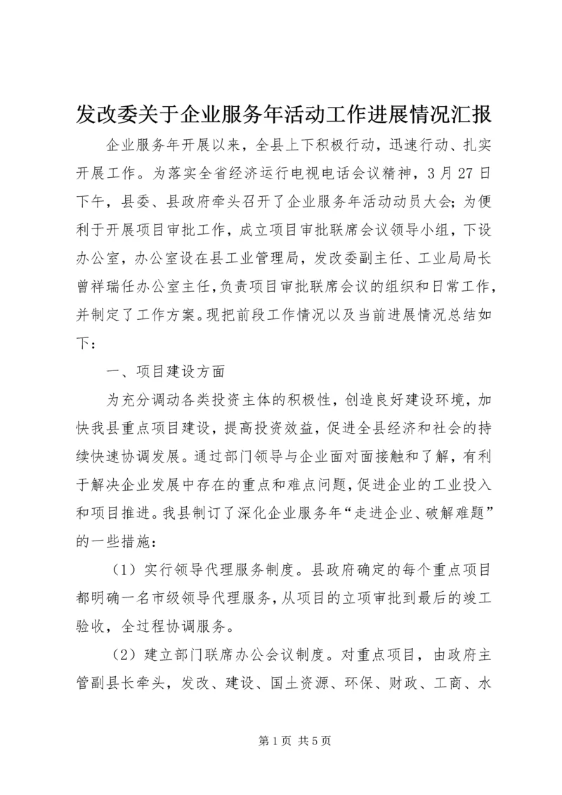 发改委关于企业服务年活动工作进展情况汇报 (2).docx