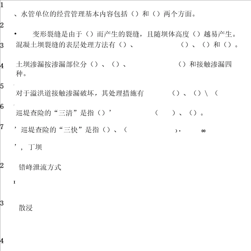 水利工程管理自测试题