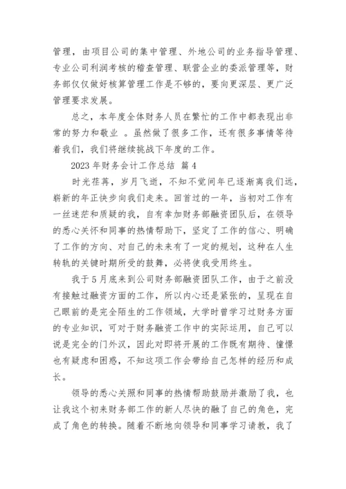 2023年财务会计工作总结.docx