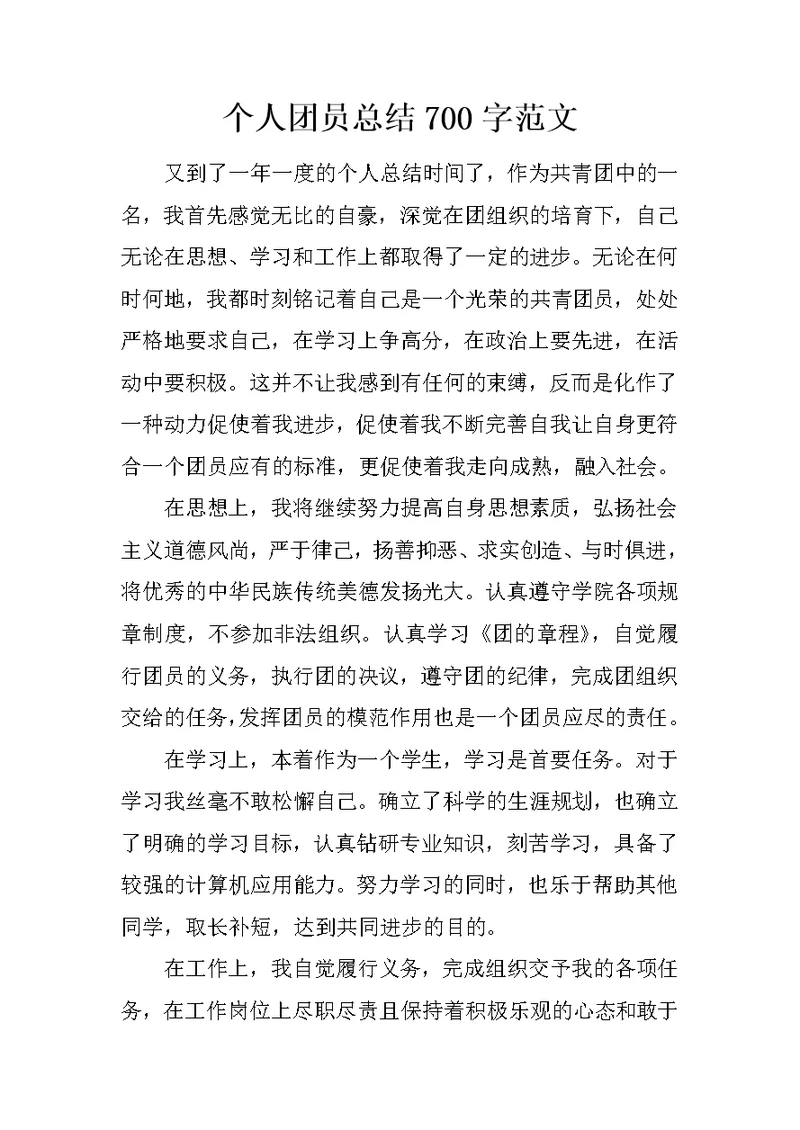 个人团员总结700字范文