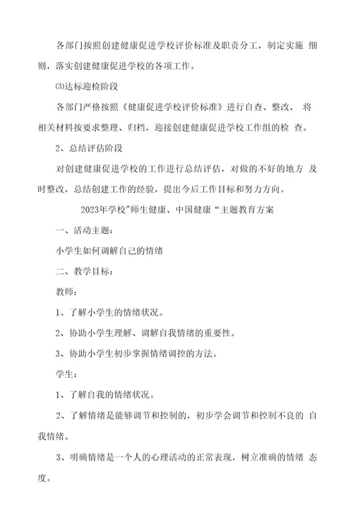 技术学院2023年师生健康、中国健康“主题教育方案