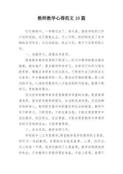 教师教学心得范文10篇.docx