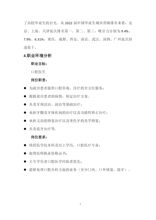 14页4300字口腔医学专业职业生涯规划.docx