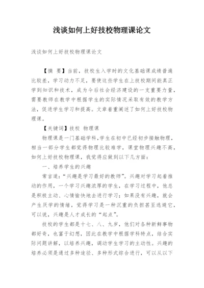 浅谈如何上好技校物理课论文.docx