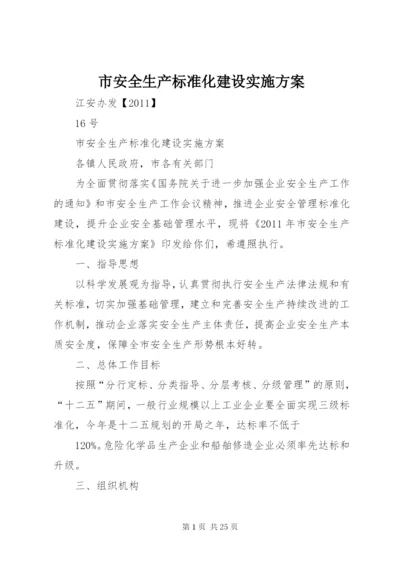 市安全生产标准化建设实施方案.docx