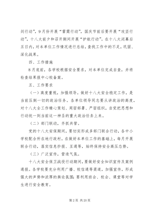 迁乔十八大安全稳定工作方案.docx