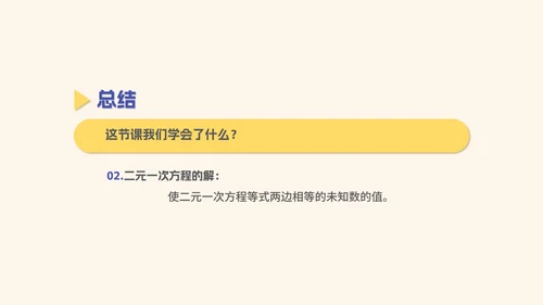 黄色几何风初一数学二元一次方程组课件PPT模板