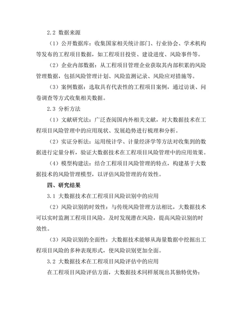 大数据技术在工程项目风险管理中的应用