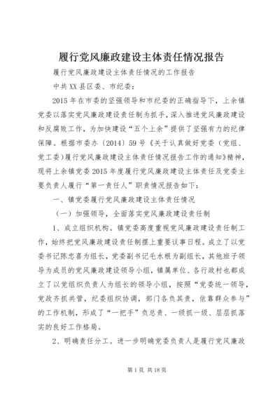 履行党风廉政建设主体责任情况报告 (4).docx