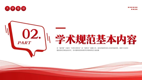 红色简约学术道德与学术规范PPT模板宣传PPT动态PPT职业道德