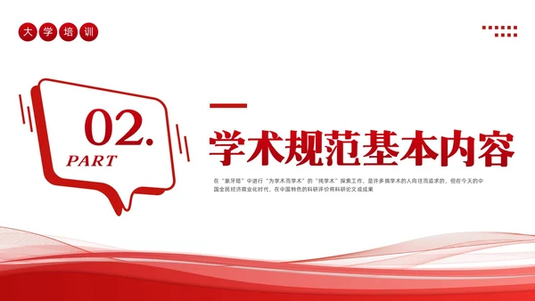 红色简约学术道德与学术规范PPT模板宣传PPT动态PPT职业道德