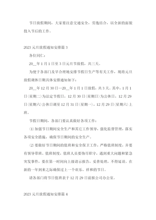 2023元旦放假通知安排范文7篇.docx