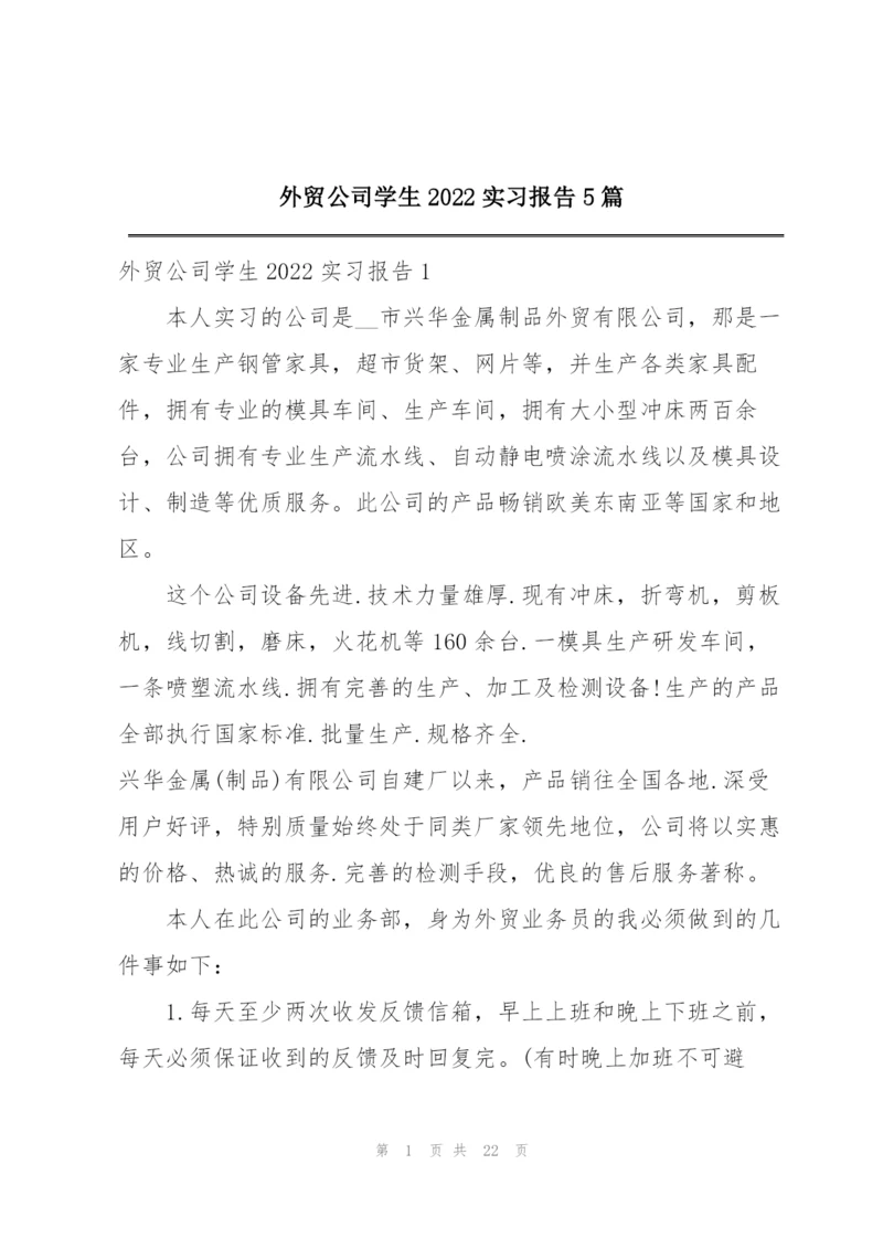 外贸公司学生2022实习报告5篇.docx