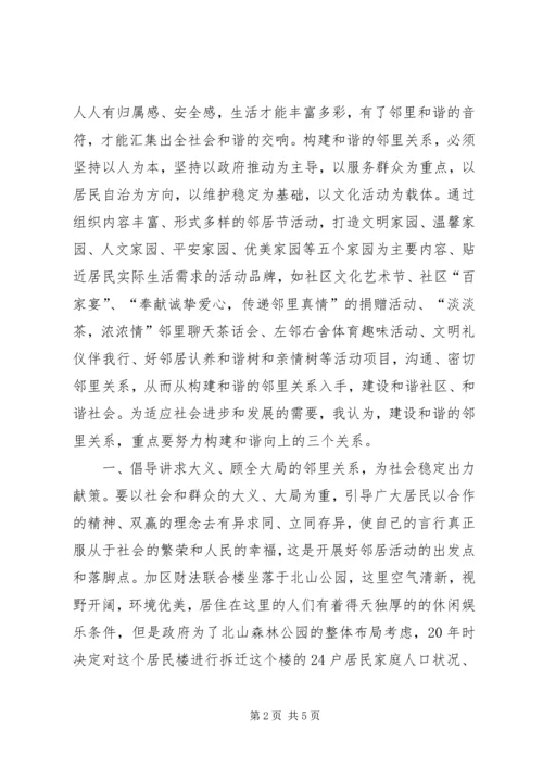 社区和谐邻里关系建设心得体会.docx