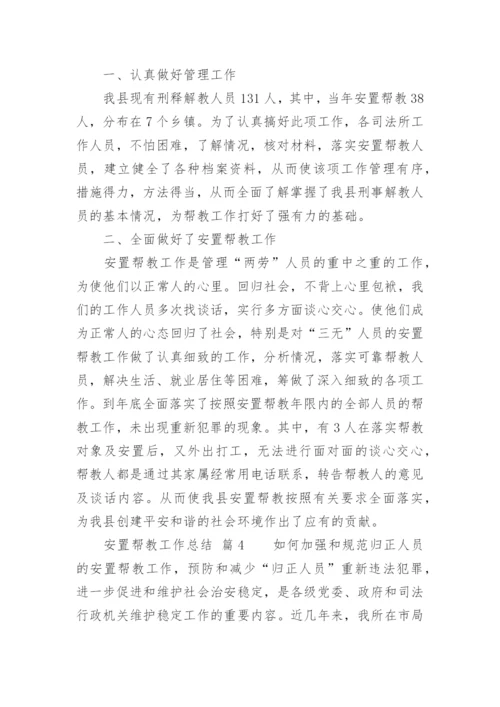 安置帮教工作总结.docx