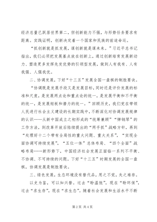 学习“五大发展理念”心得体会 (3).docx