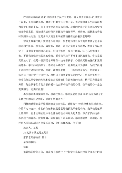 有关家长老师感谢信范文五篇.docx